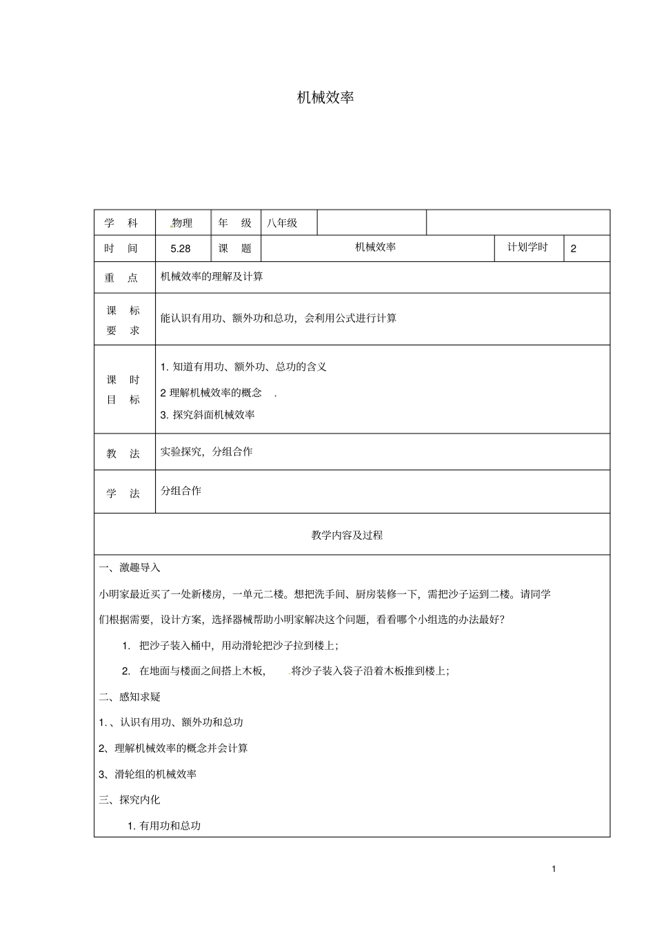 八年级物理下册13机械效率教学设计新版新人教版_第1页