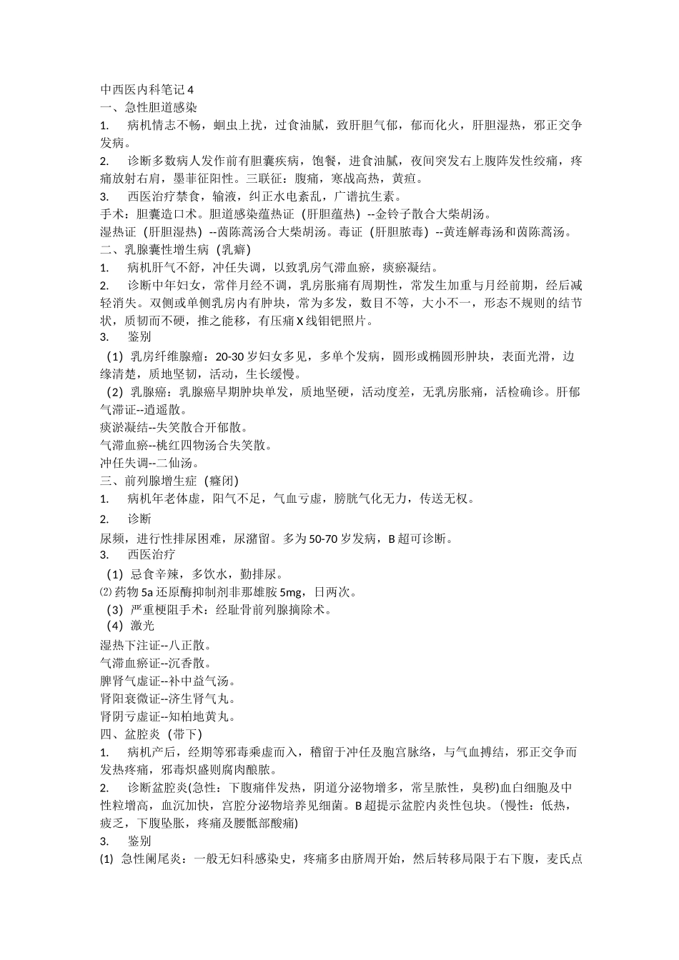 中西医结合内科中级-内科笔记4_第1页