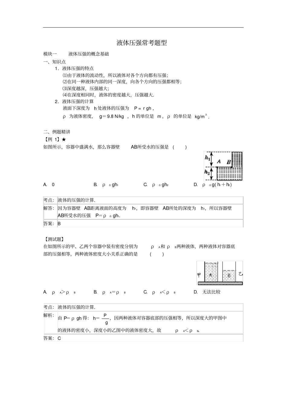 八年级物理下册102液体的压强常考题型含解析新版苏科版_第1页