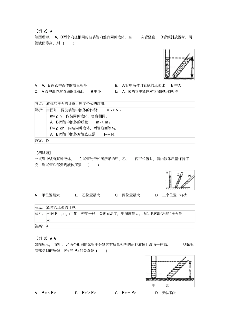 八年级物理下册102液体的压强常考题型含解析新版苏科版_第2页
