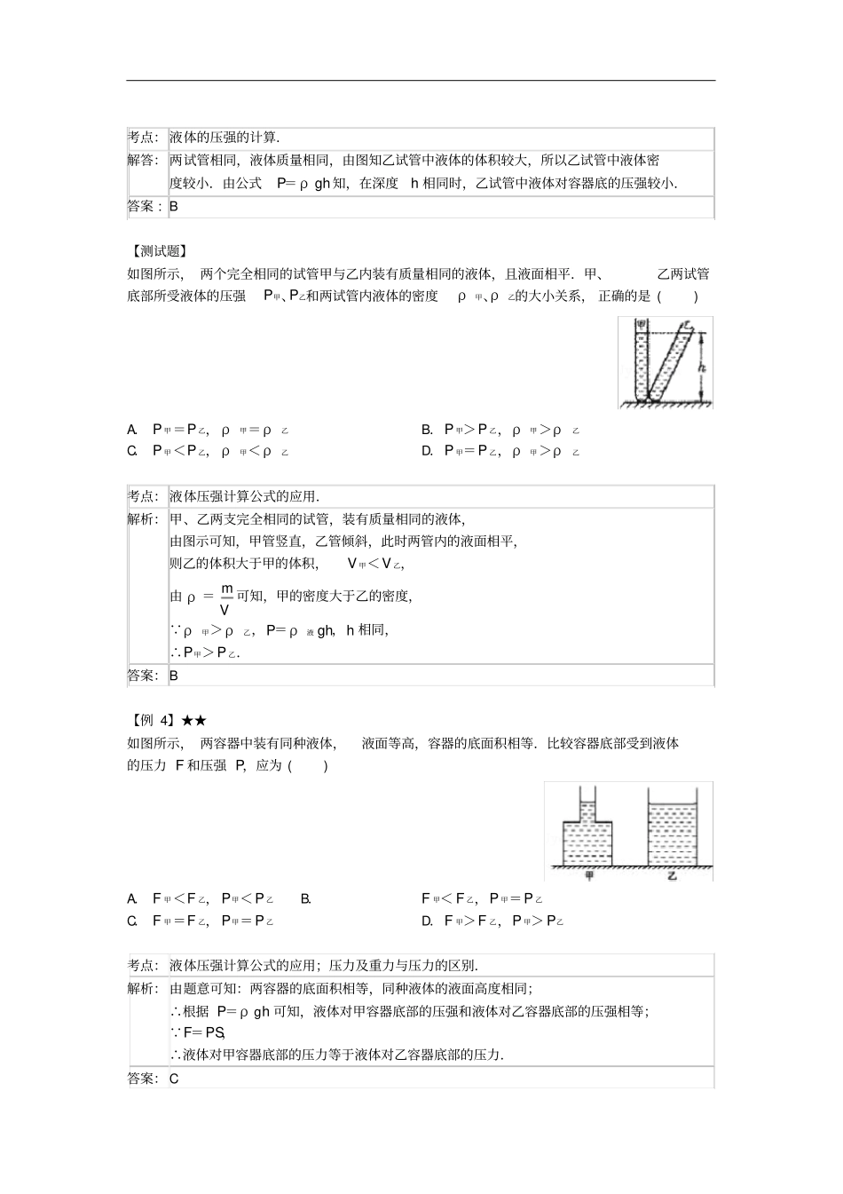 八年级物理下册102液体的压强常考题型含解析新版苏科版_第3页
