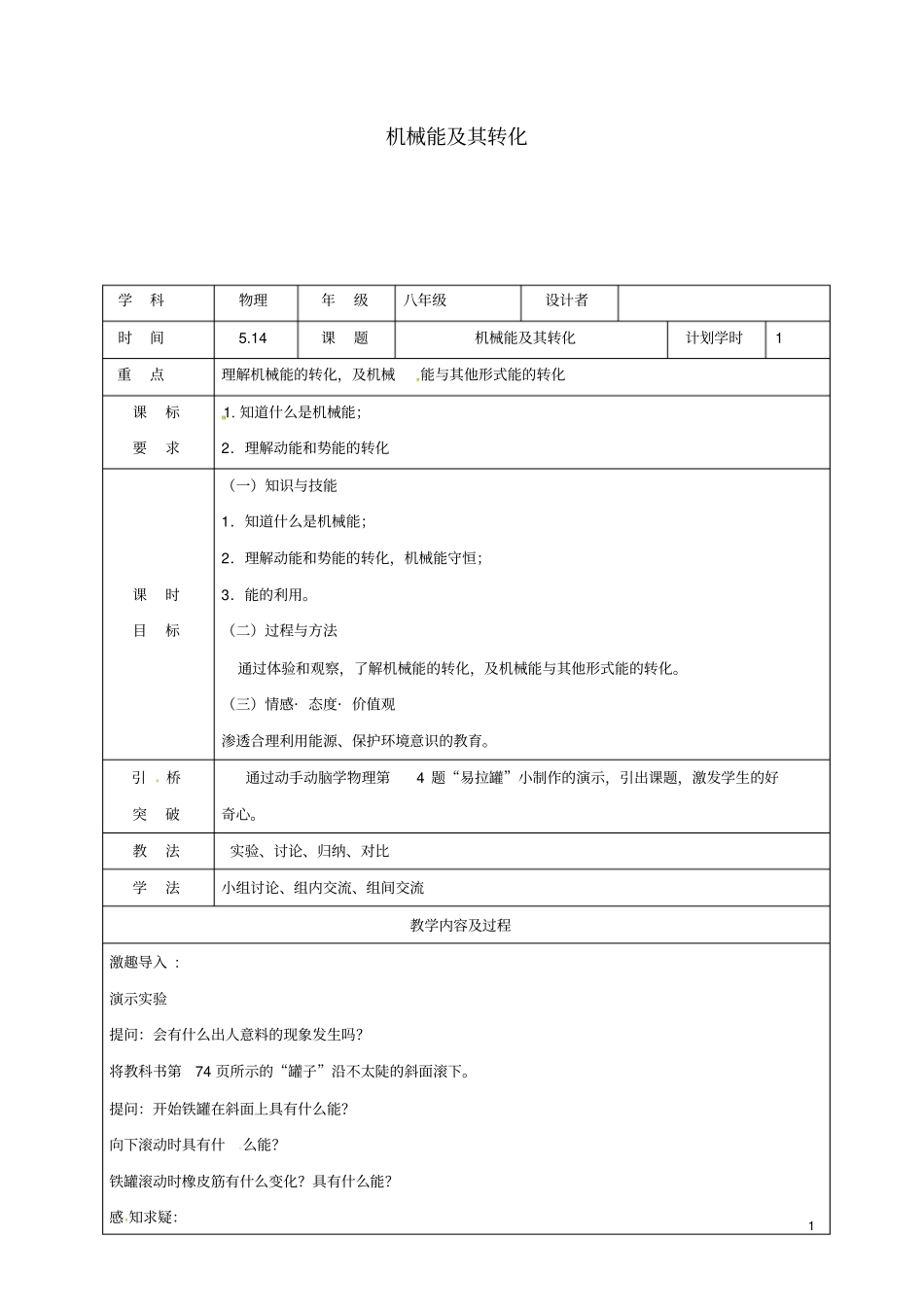 八年级物理下册14机械能及其转化教学设计新版新人教版_第1页