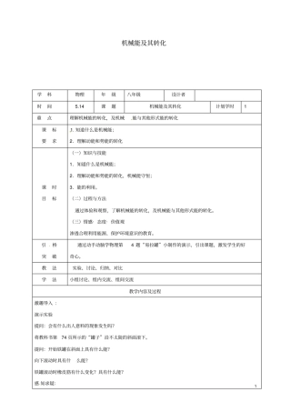 八年级物理下册14机械能及其转化教学设计新版新人教版
