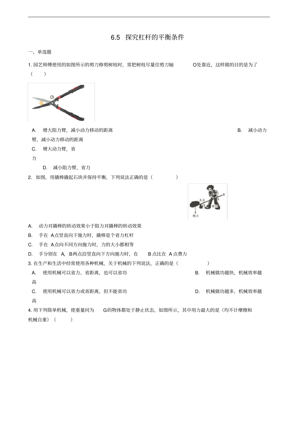 八年级物理下册5探究杠杆的平衡条件同步练习含解析新版粤教沪版_第1页