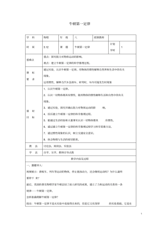 八年级物理下册81牛顿第一定律教学设计新版新人教版