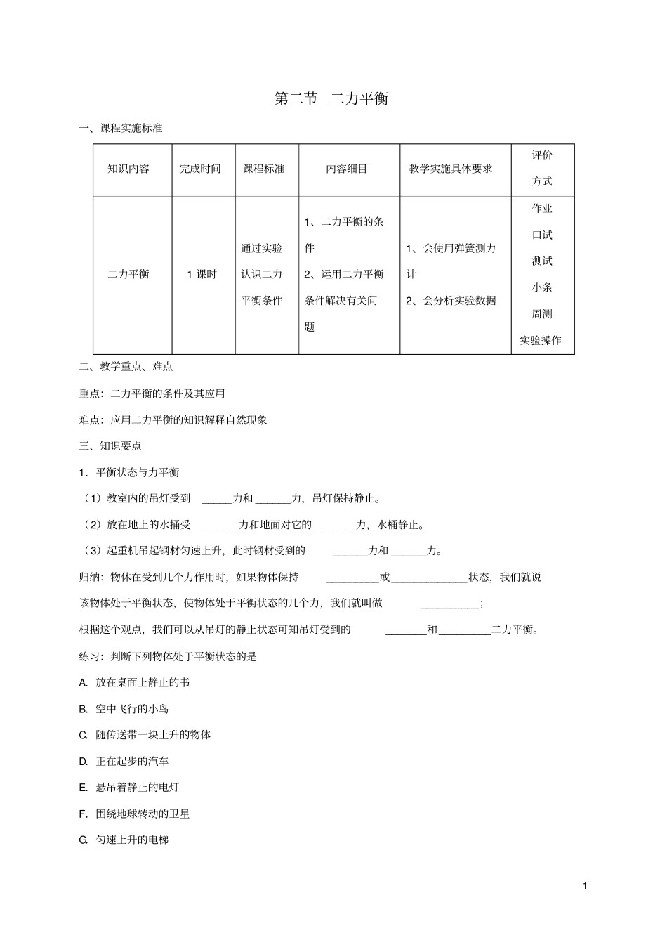 八年级物理下册82二力平衡导学案新版新人教版_第1页