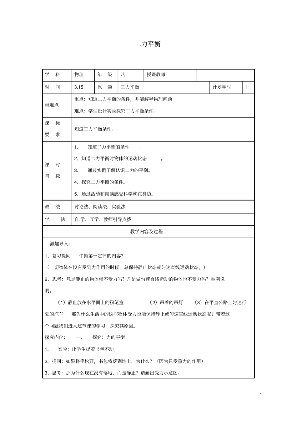 八年级物理下册82二力平衡教学设计新版新人教版_第1页