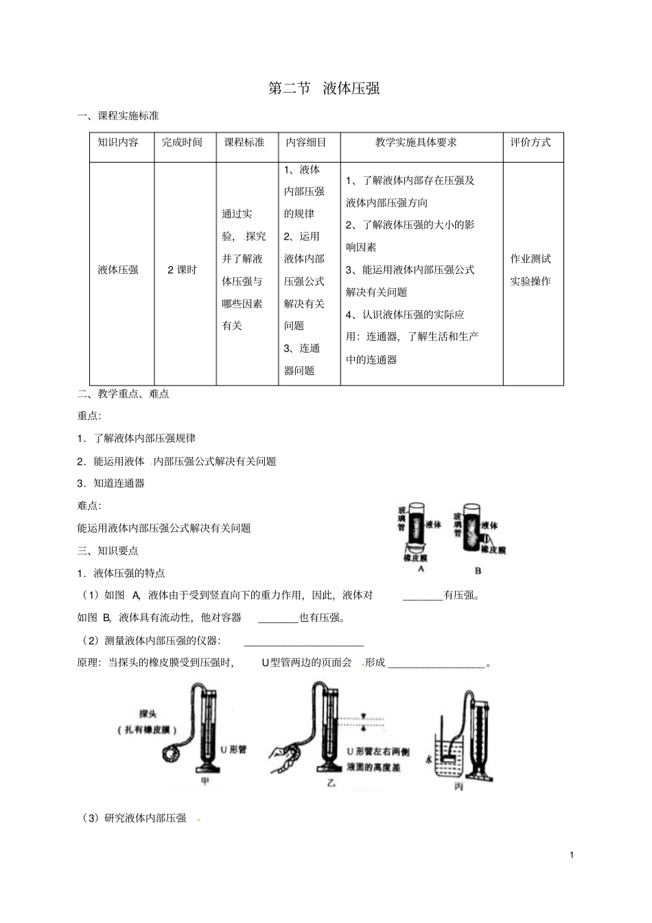 八年级物理下册92液体压强导学案新版新人教版_第1页