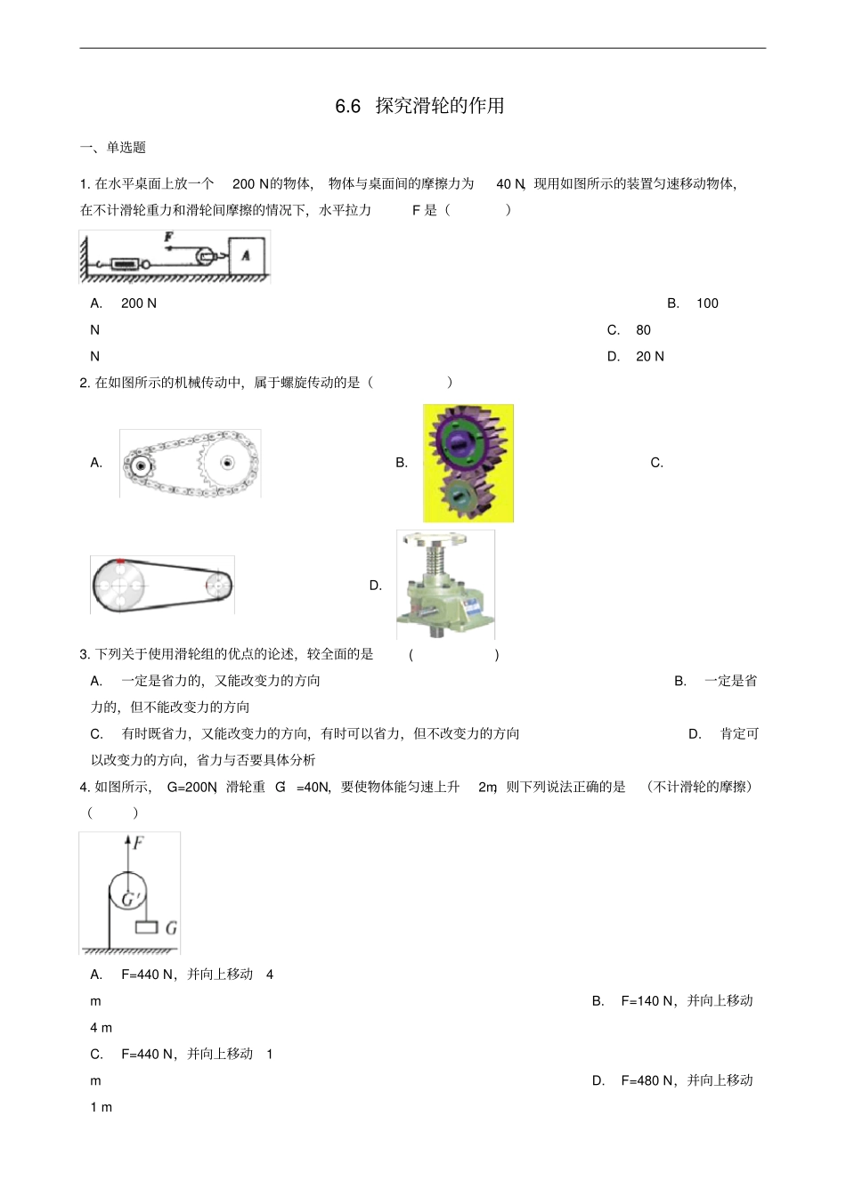 八年级物理下册6探究滑轮的作用同步练习含解析新版粤教沪版_第1页