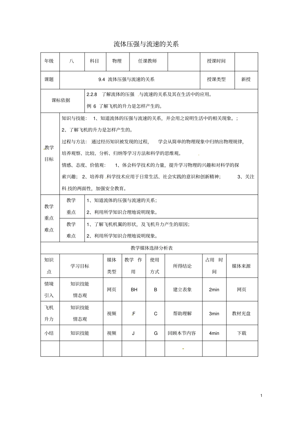 八年级物理下册94流体流速与压强的关系教学设计新版新人教版_第1页