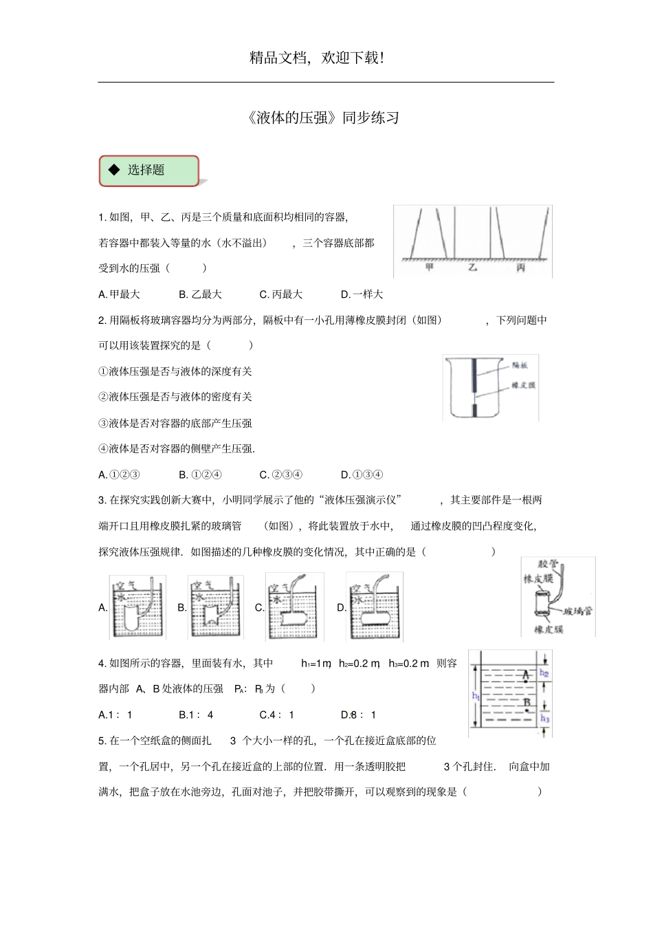 八年级物理下册92液体的压强测试新版新人教版_第1页