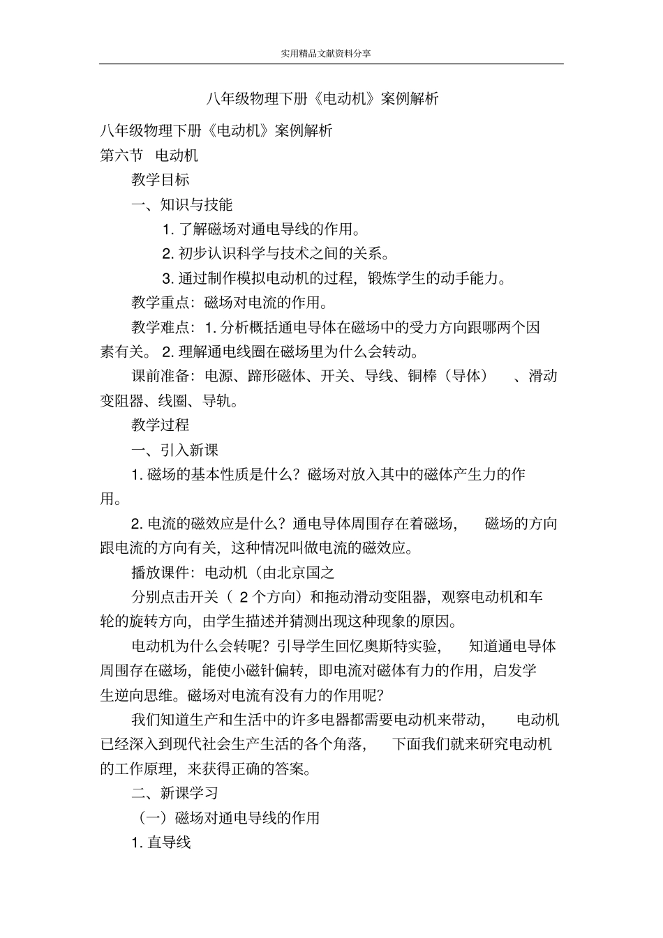八年级物理下册电动机案例解析_第1页