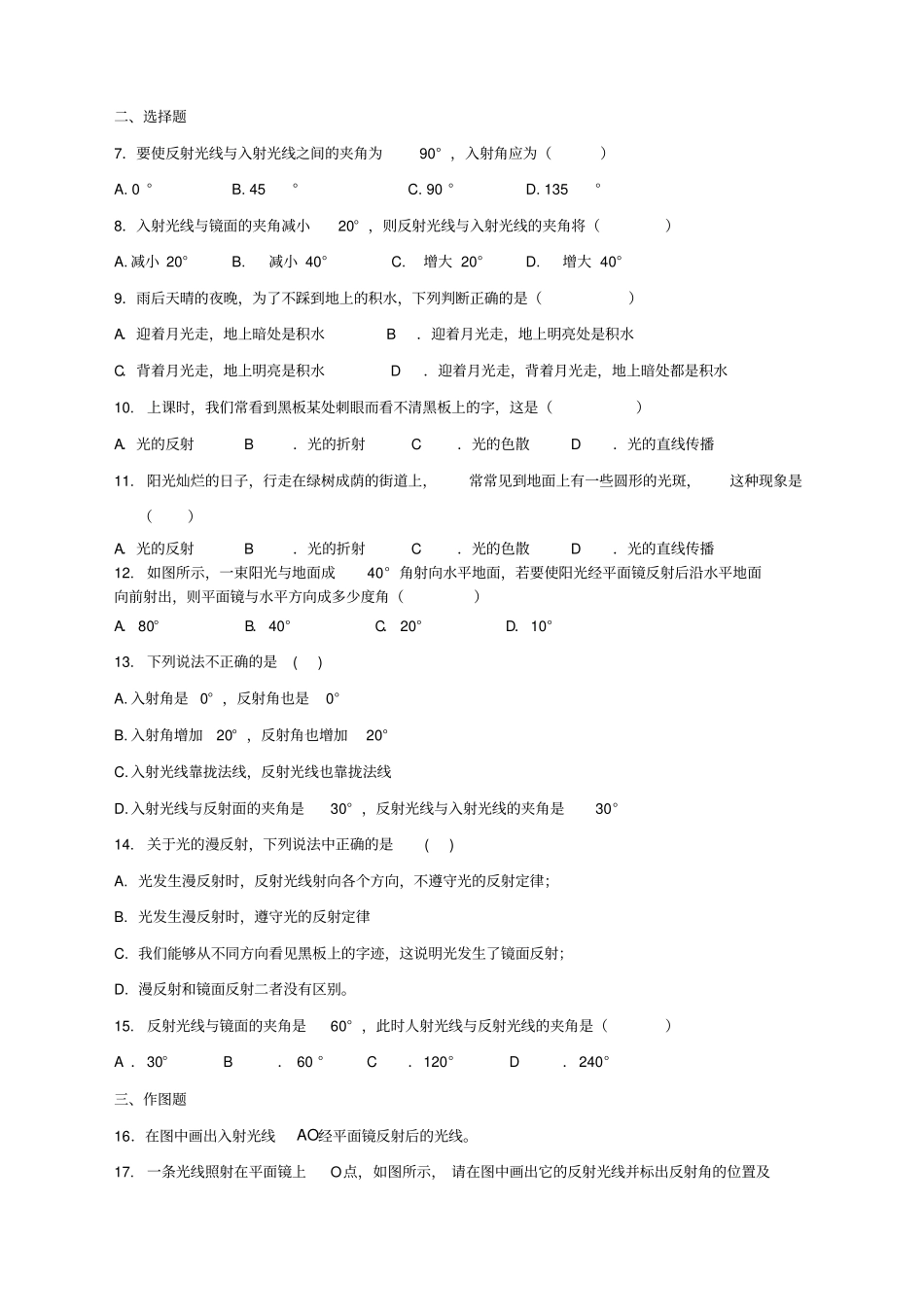 八年级物理光的反射同步练习及答案_第2页