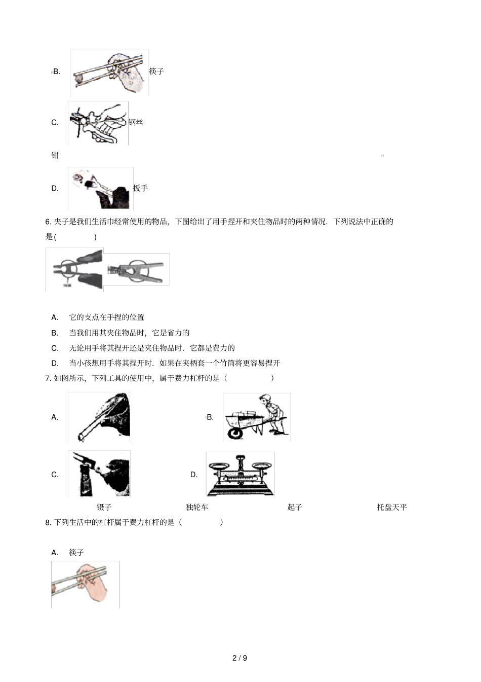 八年级物理全册1杠杆知识归纳练习题无答案北京课改版_第2页