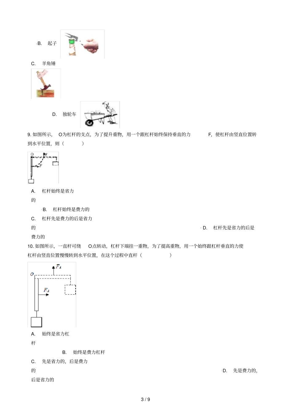 八年级物理全册1杠杆知识归纳练习题无答案北京课改版_第3页