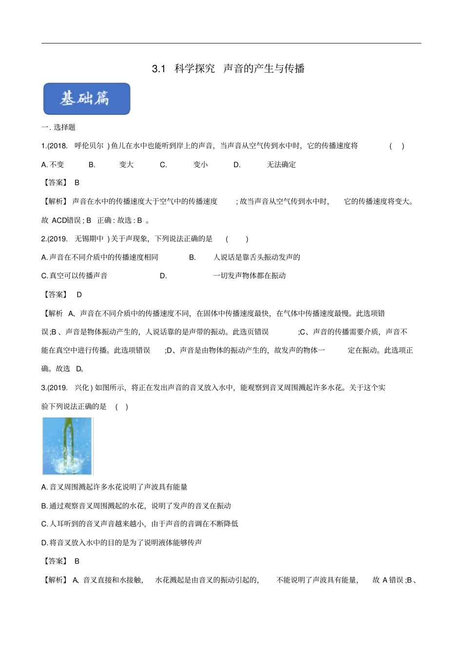 八年级物理全册1科学探究：声音的产生与传播练习含解析新版沪科版_第1页