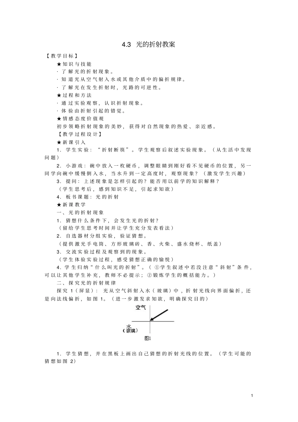 八年级物理全册3光的折射教学设计新版沪科版_第1页