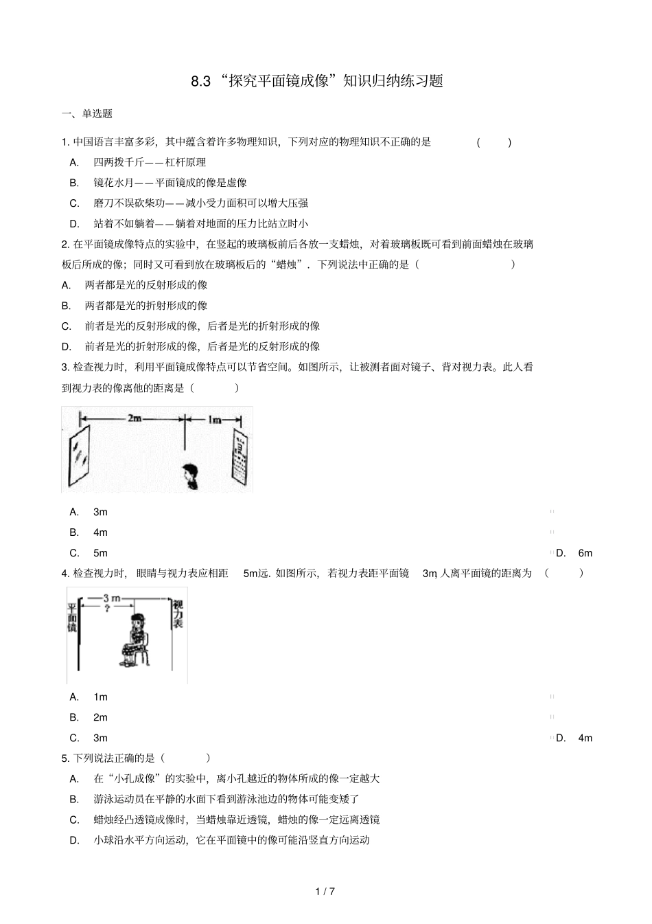八年级物理全册83探究平面镜成像知识归纳练习题无答案北京课改版_第1页
