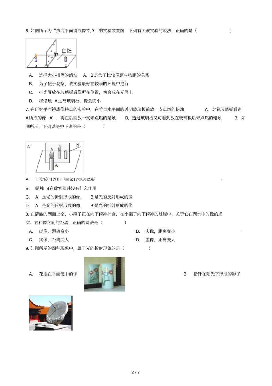 八年级物理全册83探究平面镜成像知识归纳练习题无答案北京课改版_第2页