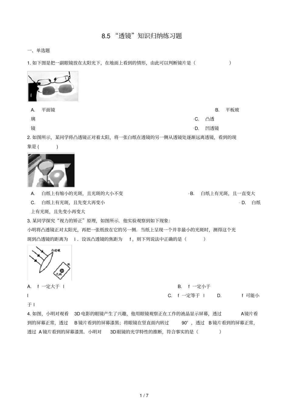 八年级物理全册85透镜知识归纳练习题无答案北京课改版_第1页