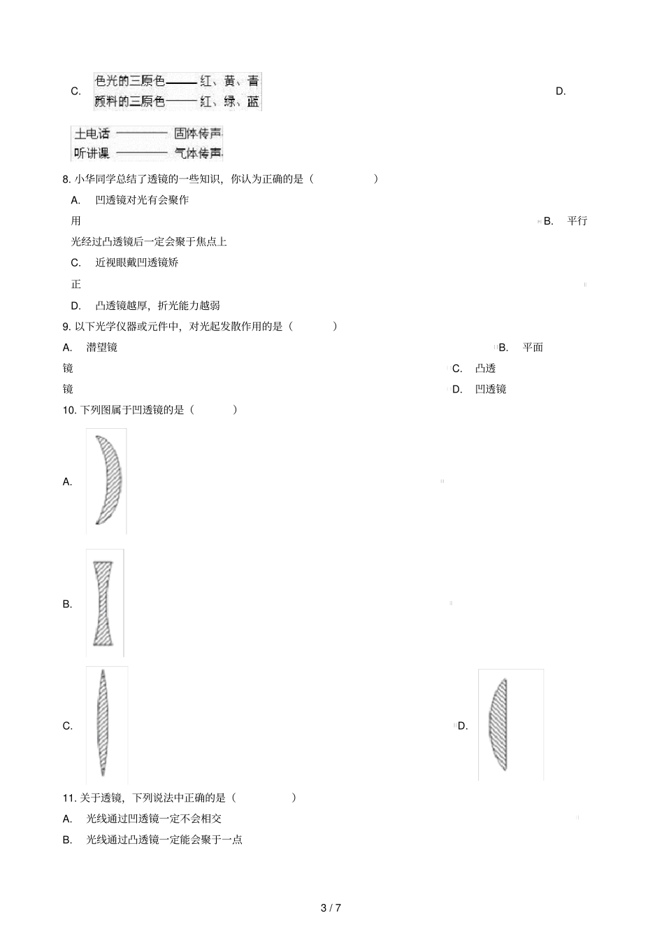 八年级物理全册85透镜知识归纳练习题无答案北京课改版_第3页
