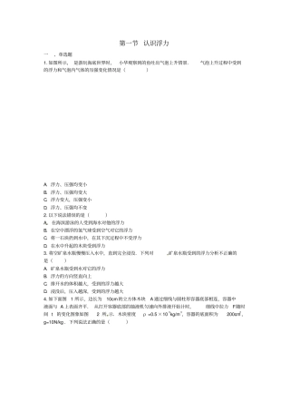 八年级物理全册浮力认识浮力作业设计新版沪科版