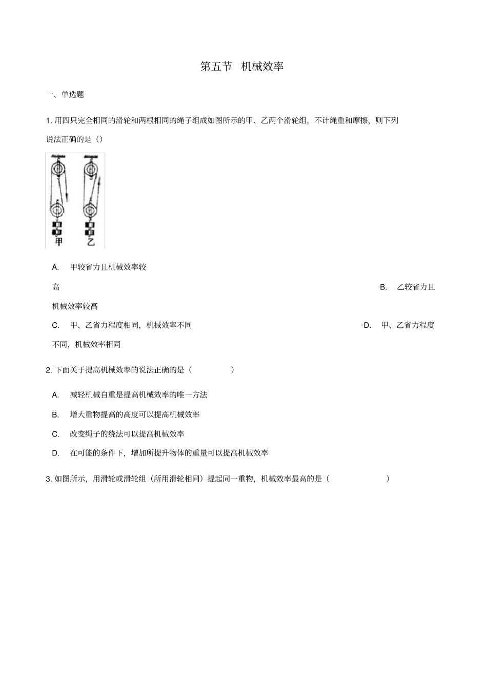 八年级物理全册机械与人机械效率作业设计新版沪科版_第1页