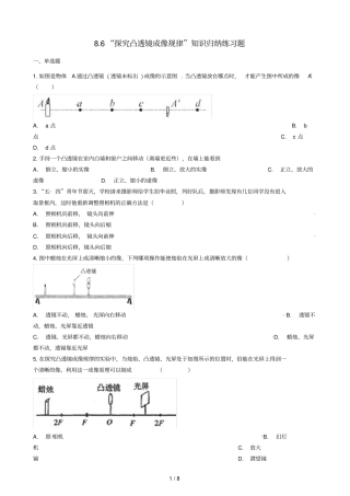 八年级物理全册86探究凸透镜成像规律知识归纳练习题无答案北京课改版