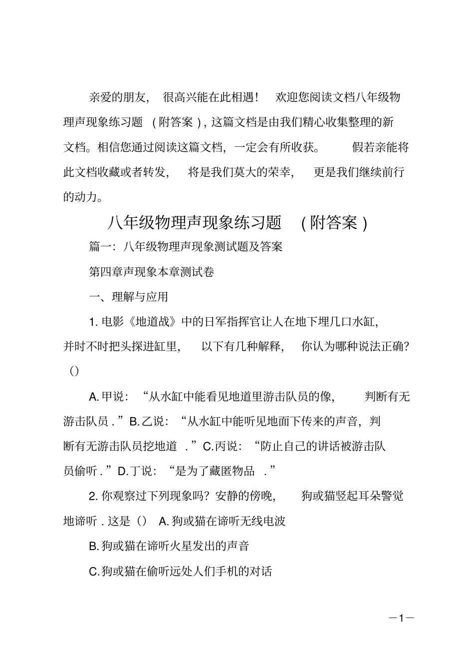 八年级物理声现象练习题附答案_第1页