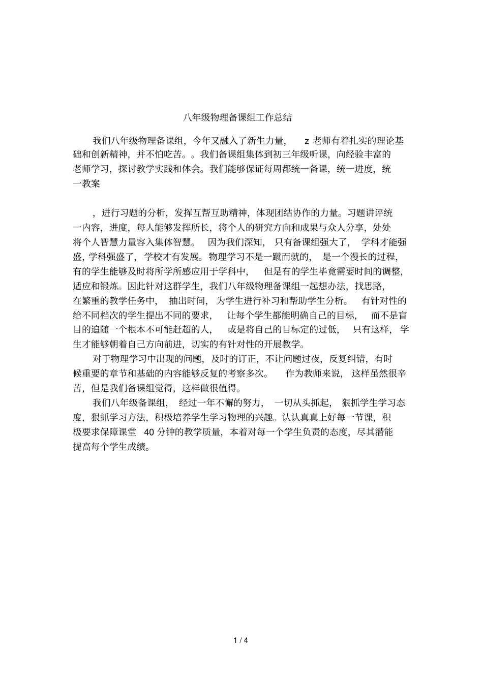 八年级物理备课组工作总结_第1页