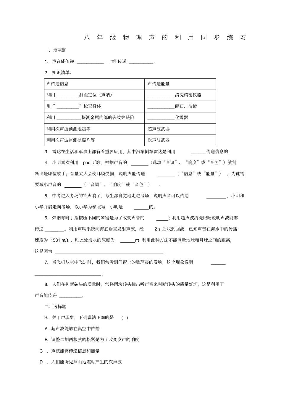 八年级物理声的利用同步练习及答案_第1页