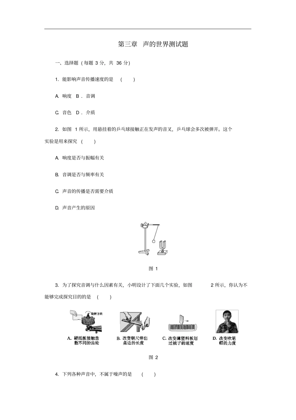 八年级物理全册声的世界测试题新版沪科版_第1页