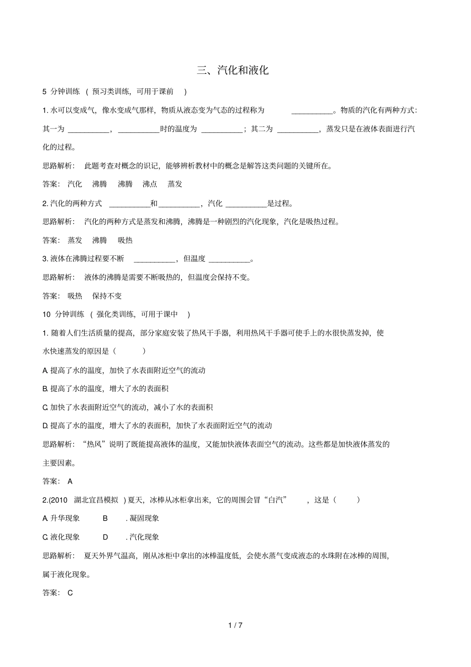 八年级物理汽化和液化练习题及标准答案_第1页