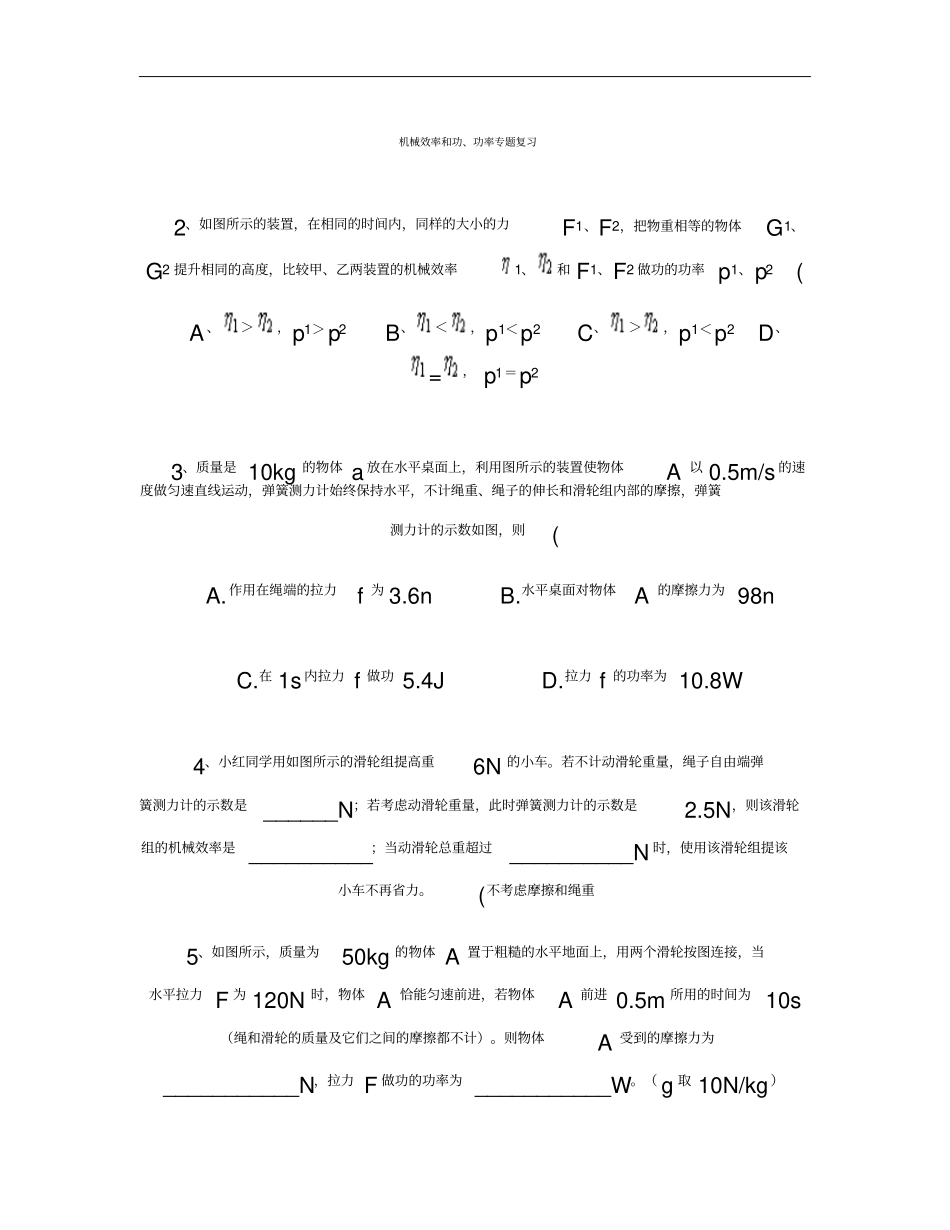 八年级物理机械效率功及功率专题复习含答案讲解_第1页