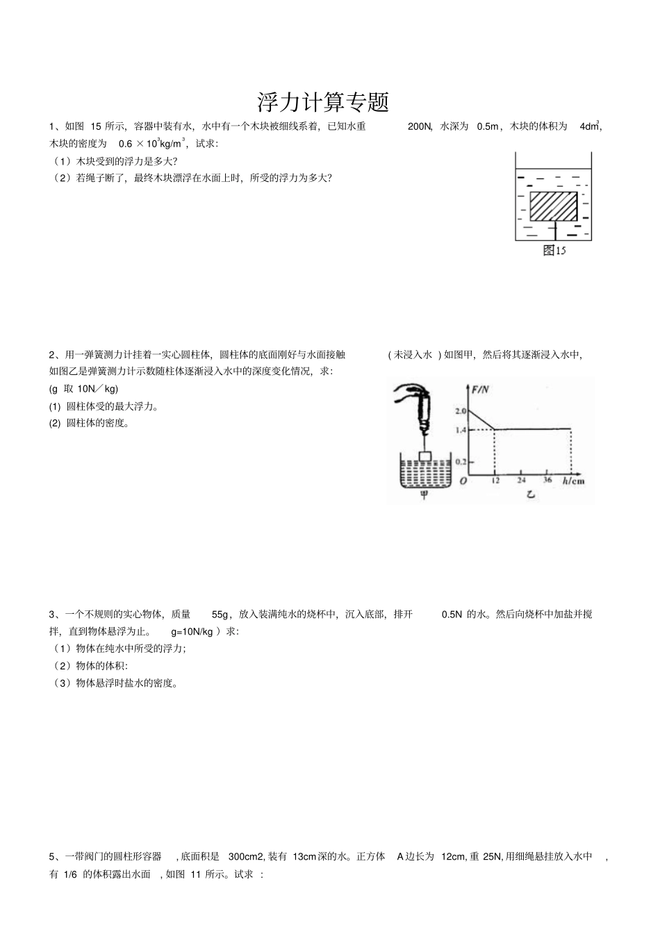 八年级物理浮力计算题含答案_第1页