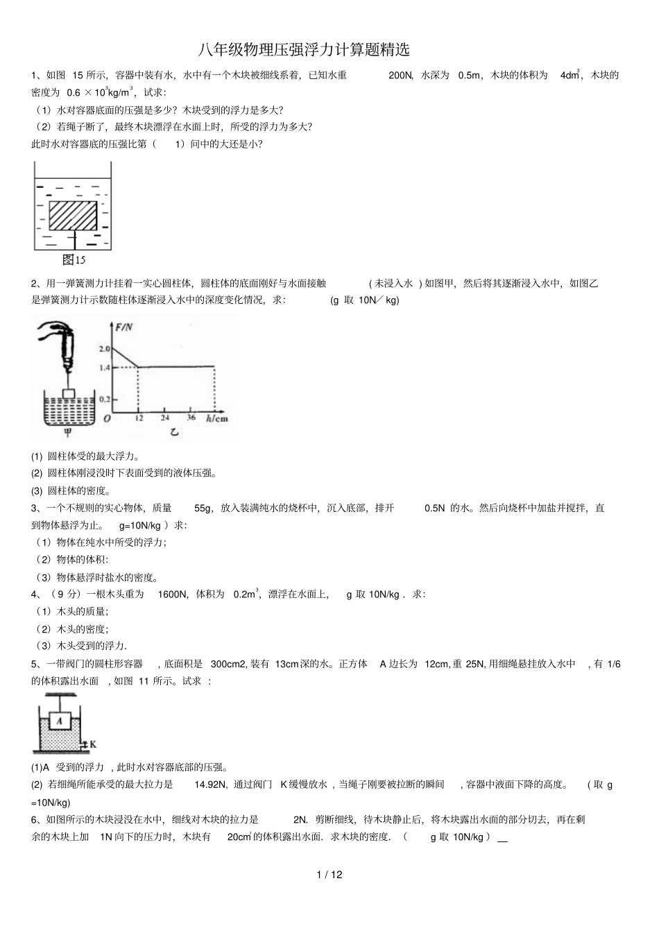 八年级物理浮力压强计算题含标准答案_第1页