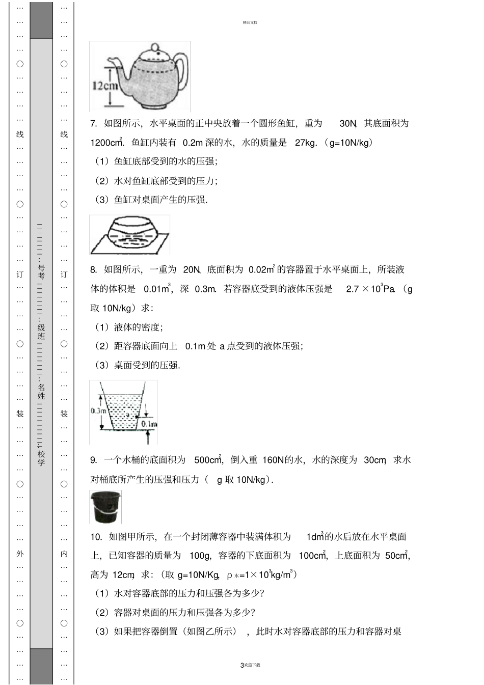 八年级物理液体压强计算题_第3页