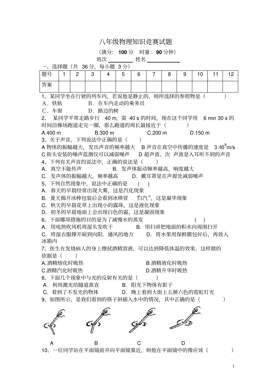 八年级物理知识竞赛_第1页
