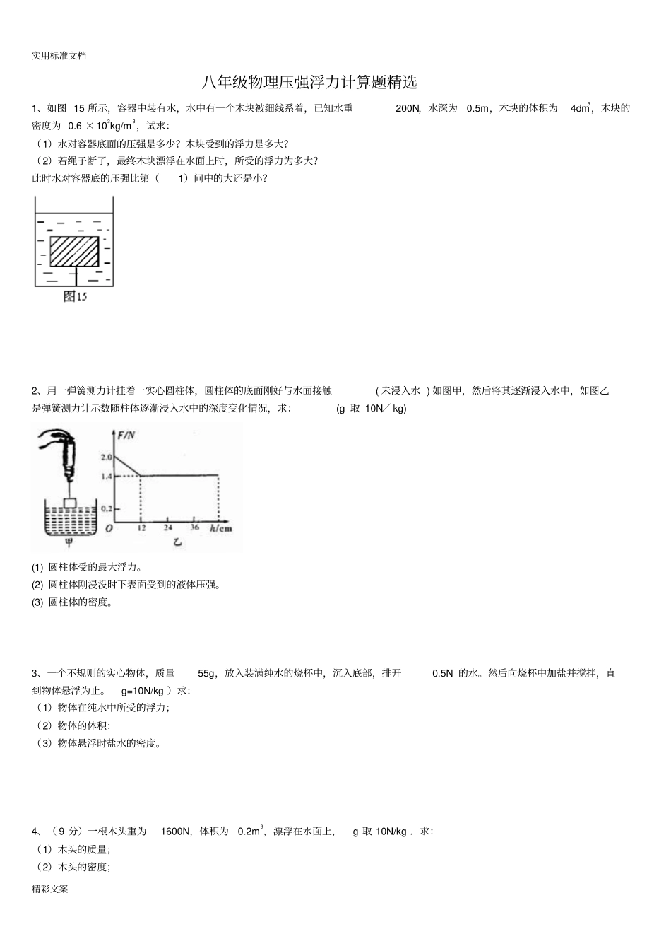 八年级物理浮力压强计算地的题目含答案详解_第1页
