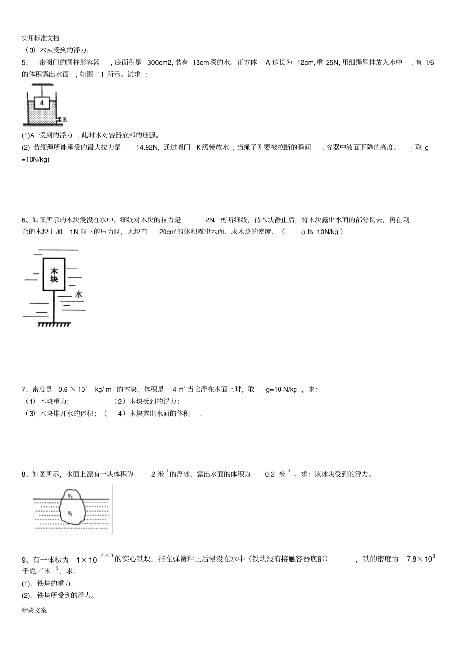 八年级物理浮力压强计算地的题目含答案详解_第2页