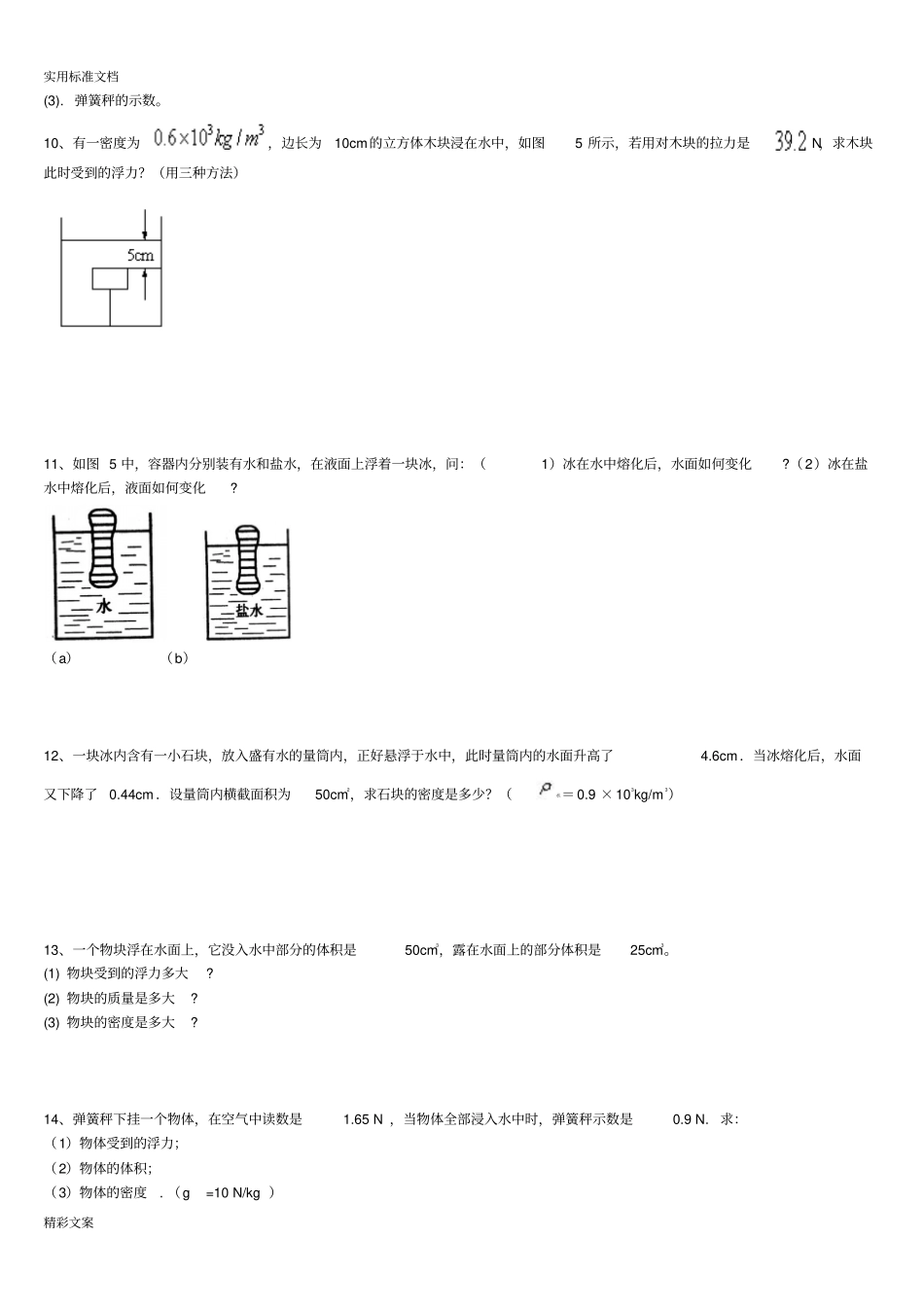 八年级物理浮力压强计算地的题目含答案详解_第3页
