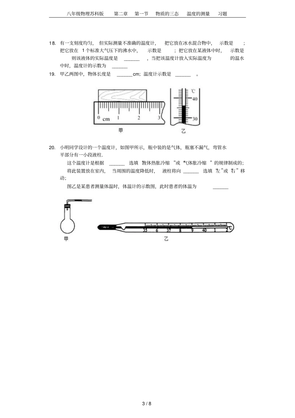 八年级物理苏科版物质的三态温度的测量习题_第3页