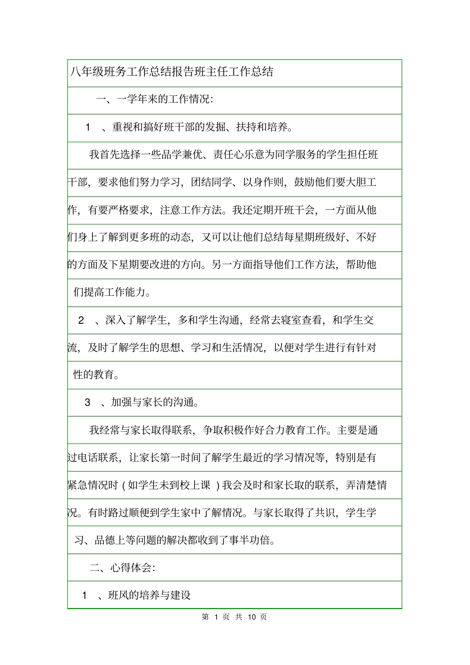 八年级班务工作总结报告班主任工作总结_第1页
