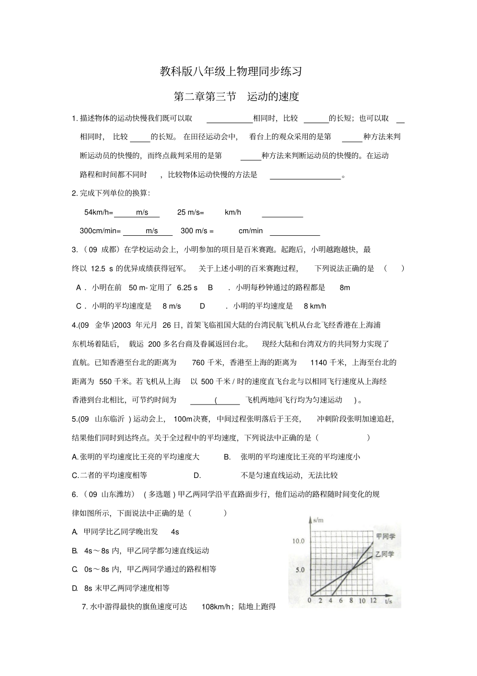 八年级物理运动的速度同步练习_第1页