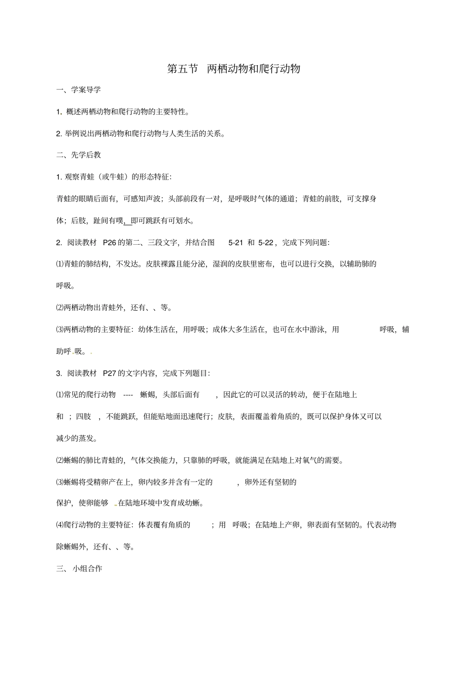 八年级生物5_1_5两栖动物和爬行动物学案新人教版_第1页