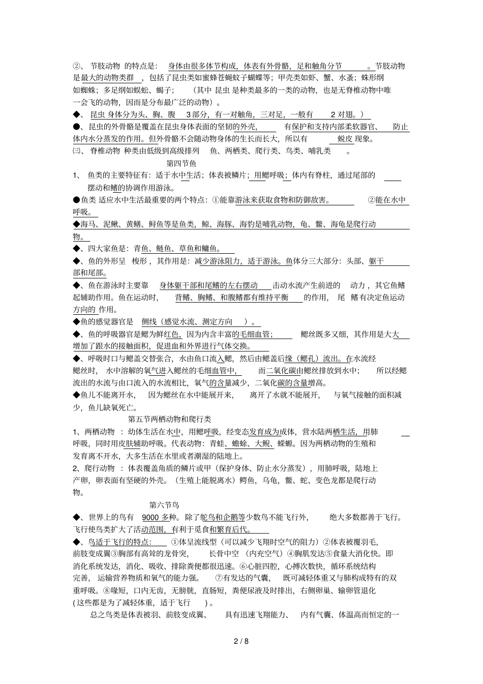 八年级生物上册-复习提纲人教新版_第2页