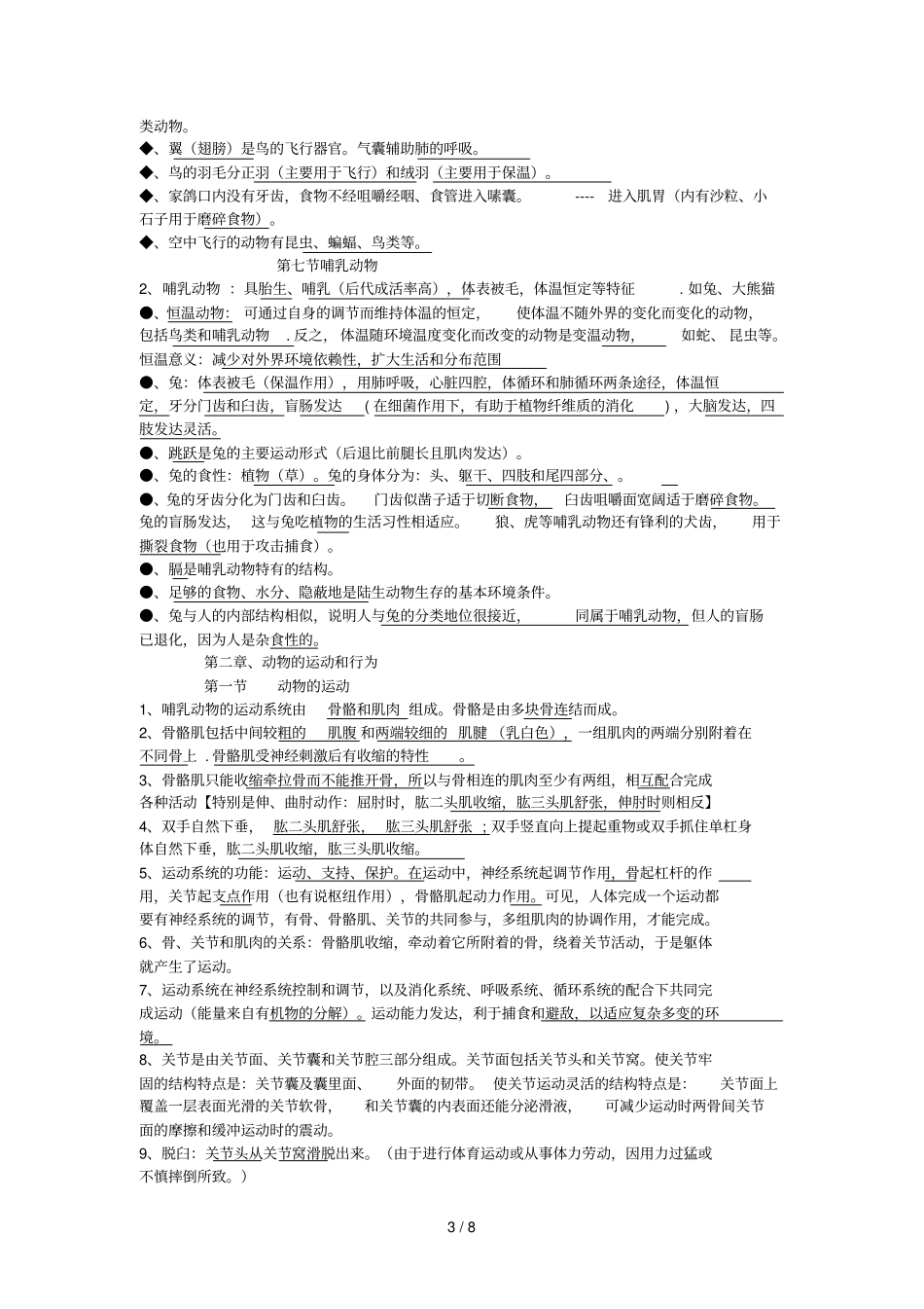 八年级生物上册-复习提纲人教新版_第3页