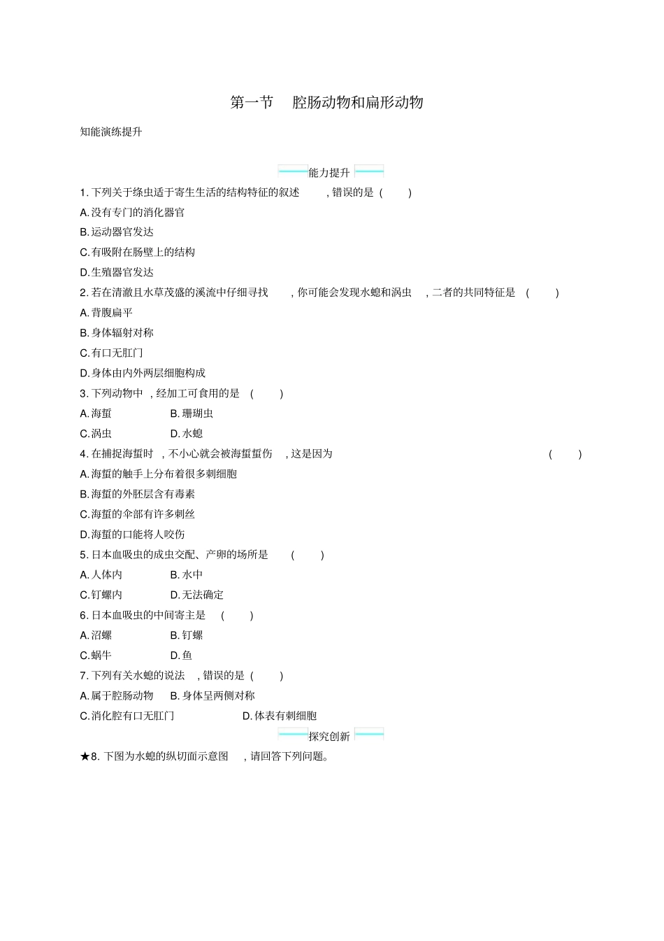 八年级生物上册1腔肠动物和扁形动物课后习题新版新人教版_第1页