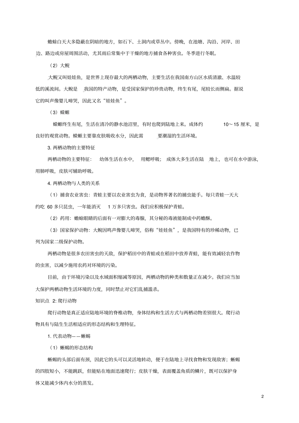 八年级生物上册两栖动物和爬行动物备课资料新版新人教版_第2页