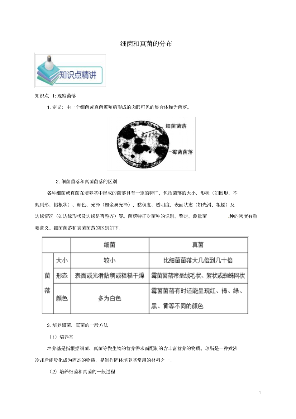 八年级生物上册细菌和真菌的分布备课资料新版新人教版_第1页